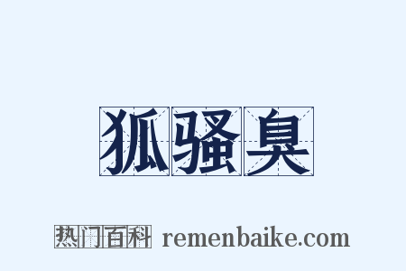 狐骚臭是什么意思的图片